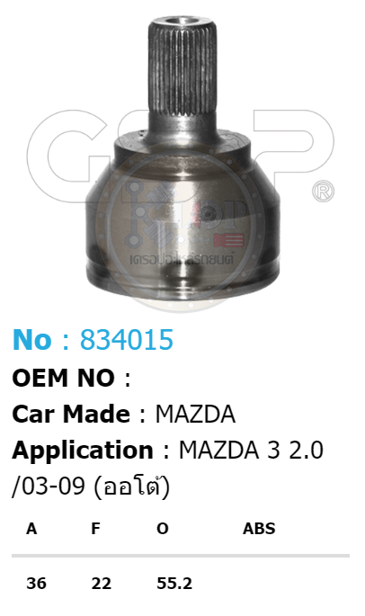รหัสสินค้า 834015 ฟันนอก36 ฟันใน22 คอบ่าซีล55.2 [หัวเพลานอก ยี่ห้อGS-P] MAZDA 3/03-09 2.0 A/T