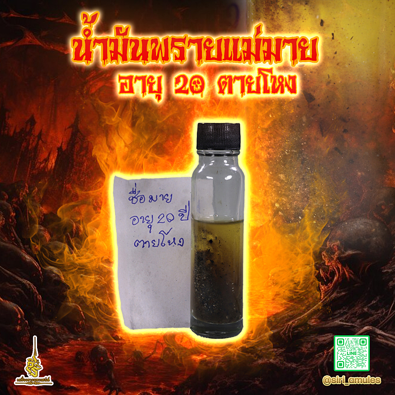 น้ำมันพรายแม่มาย 20 ตายโหง 2567
