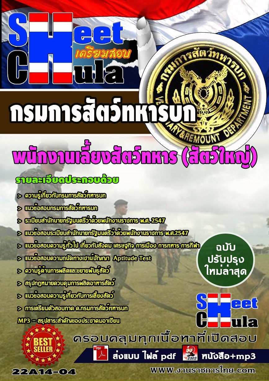 แนวข้อสอบ พนักงานเลี้ยงสัตว์ทหาร (สัตว์ใหญ๋) กรมการสัตว์ทหารบก