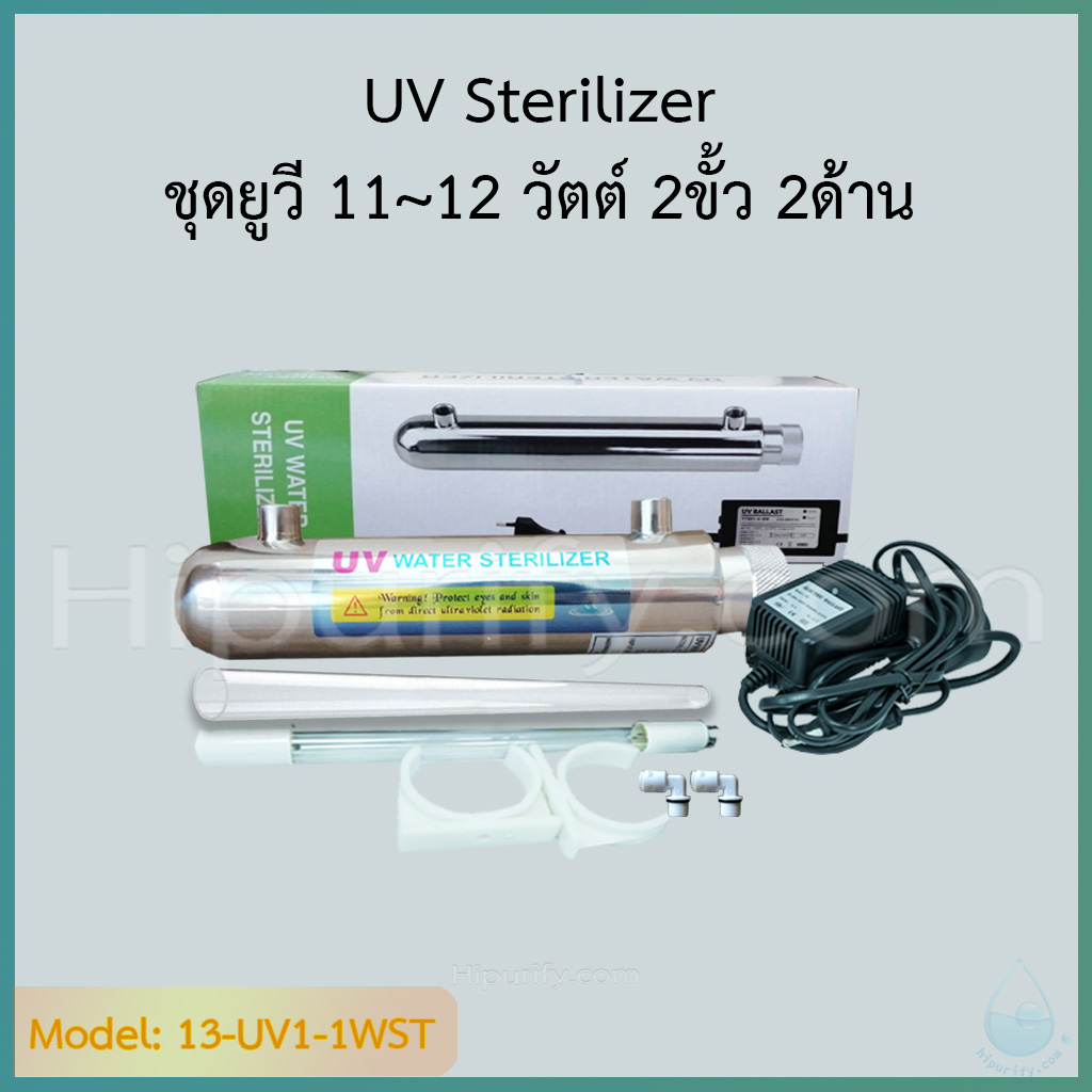 ชุดยูวี (UV Set) 11 วัตต์ มี 2 แบบ ให้เลือก