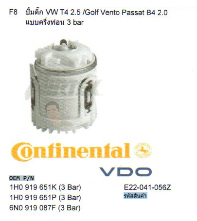 F8 ปั้มติ๊ก VW T4 2.5 /Golf Vento Passat B4 2.0 แบบครึ่งท่อน 3 bar (รหัส E22-041-056Z)