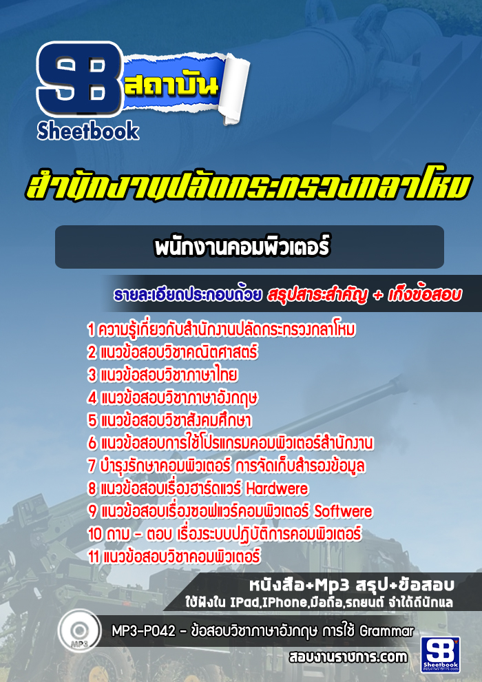 แนวข้อสอบพนักงานคอมพิวเตอร์ สำนักงานปลัดกระทรวงกลาโหม