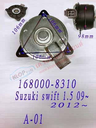 A-01 (มอเตอร์พัดลม ยี่ห้อMIJ) Suzuki swift 1.5 ปี2009-2012 (OEM168000-8310)
