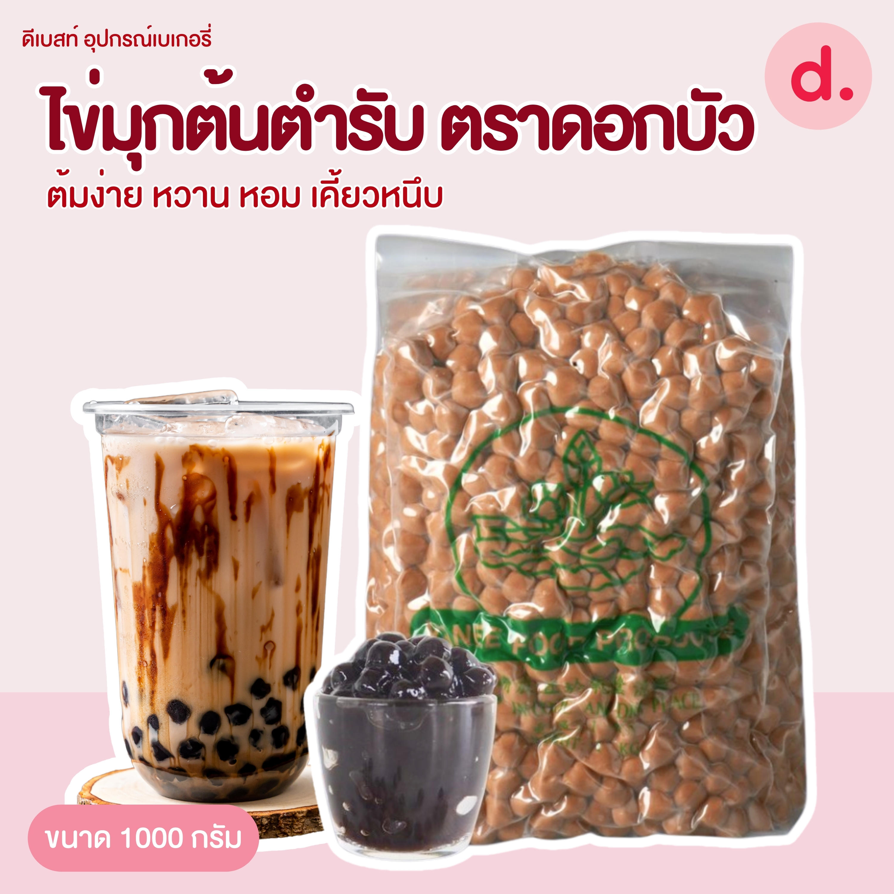 ไข่มุกต้นตำรับ ตราดอกบัว ขนาด 1000 กรัม