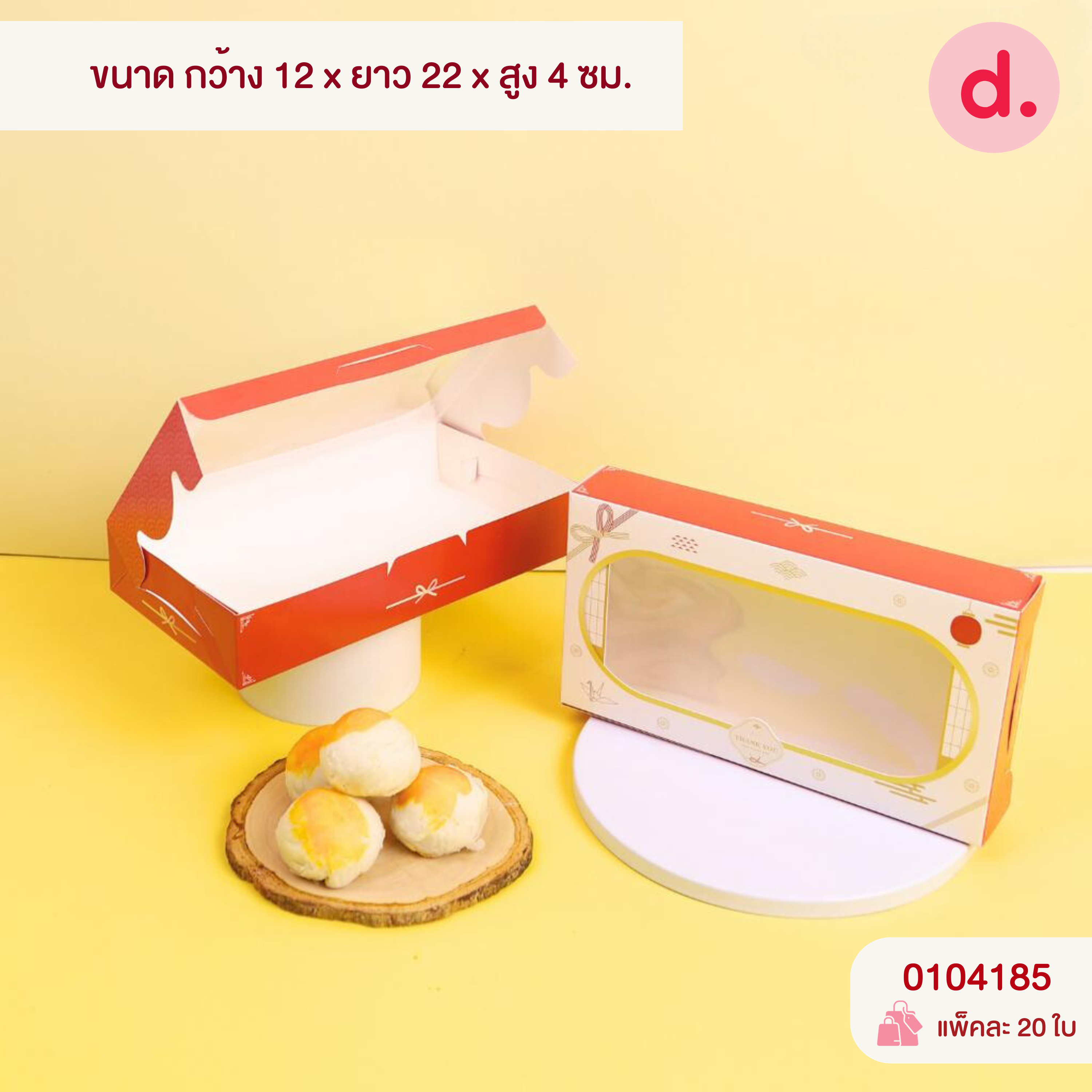 กล่องบราวนี่-ชิฟฟ่อน 4-8 ชิ้น กล่องทรงแบนยาว