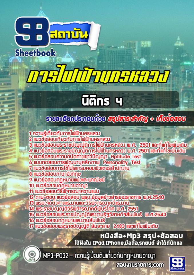 แนวข้อสอบนิติกร 4 การไฟฟ้านครหลวง