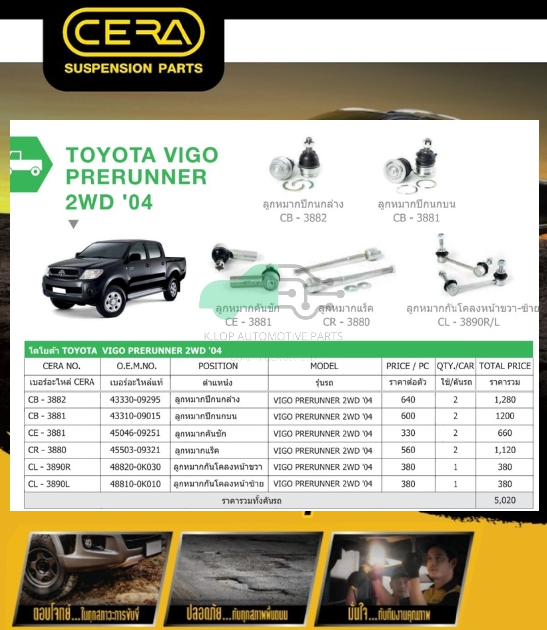 ชุดเปลี่ยนลูกหมากช่วงล่าง (CERA) VIGO PRERUNNER 2WD (MADE IN THAILAND) *** มาอุดหนุนสินค้าไทยกันครับ
