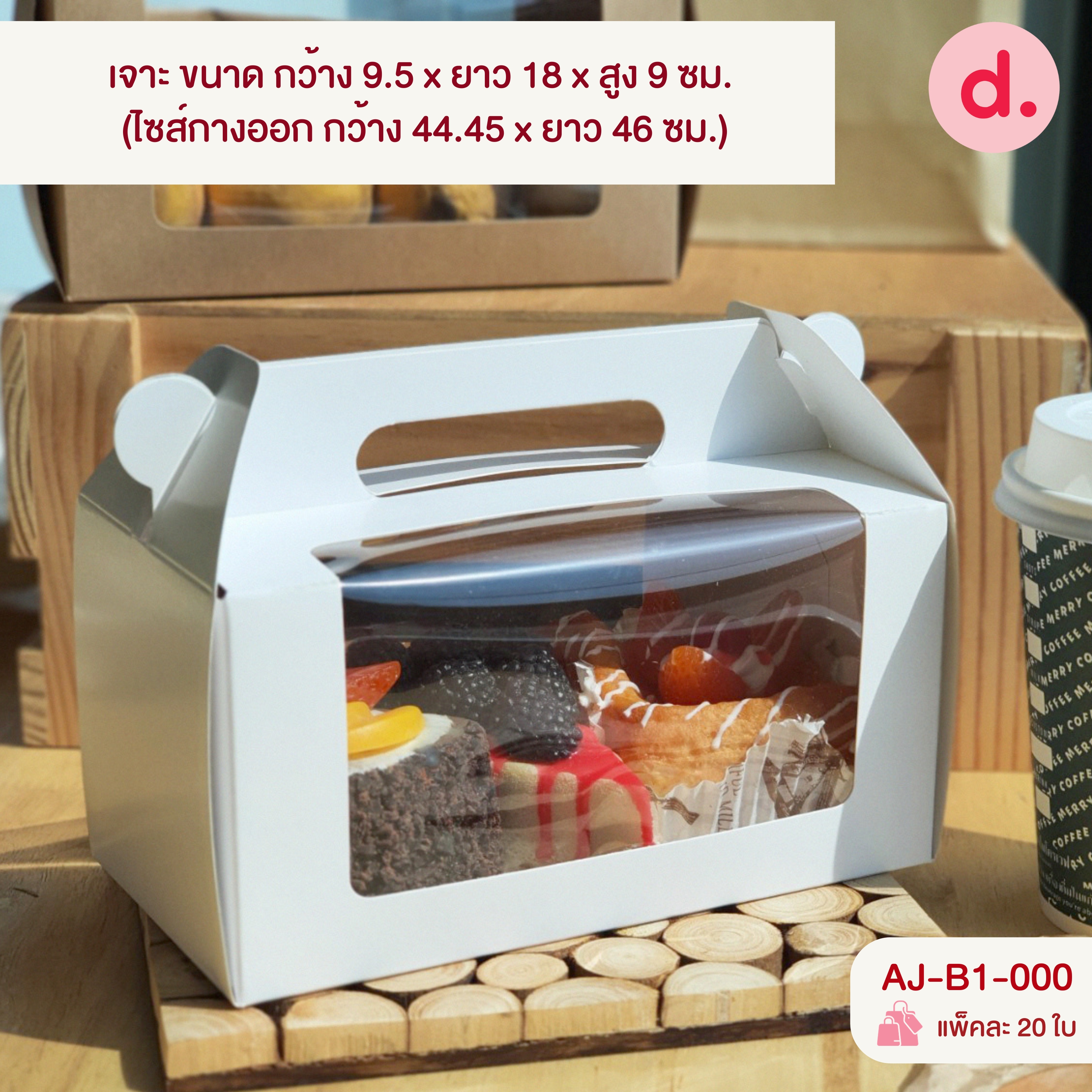 กล่องหูหิ้ว เจาะหน้าต่าง, ไม่เจาะ (สีคราฟท์ - สีขาว)