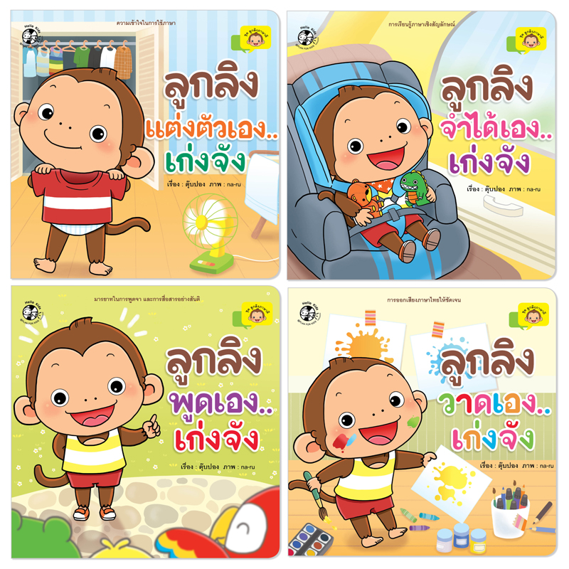 Plan For Kids หนังสือเด็ก ชุด ลูกลิงภาษาดี (4 เล่ม) ปกอ่อน นิทานคำกลอน นิทานภาพ #ลูกลิงภาษาดี