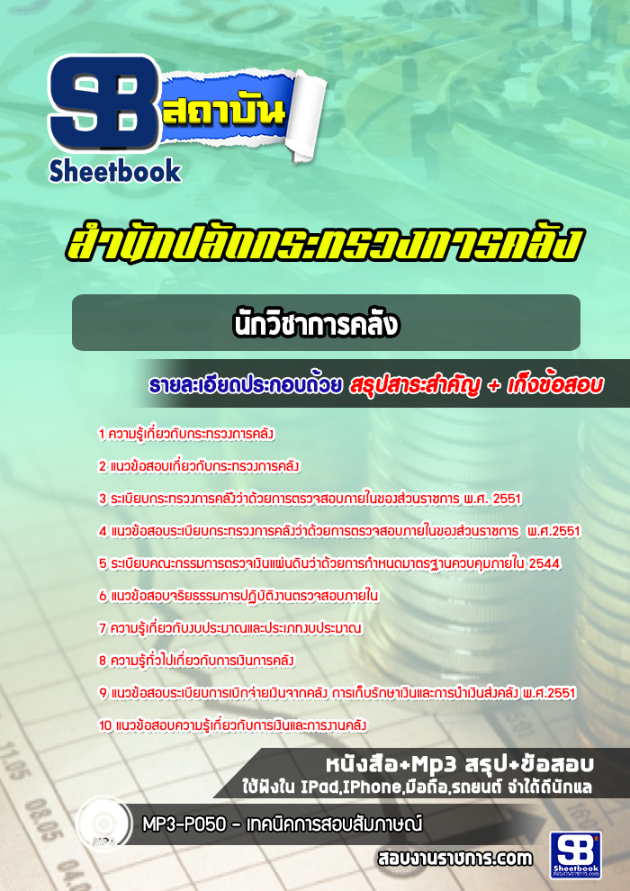 แนวข้อสอบนักวิชาการคลัง สำนักงานปลัดกระทรวงการคลัง