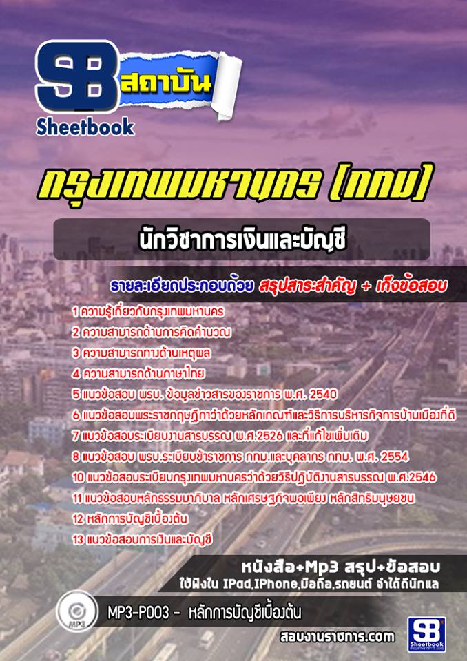 แนวข้อสอบนักวิชาการเงินและบัญชี กรุงเทพมหานคร