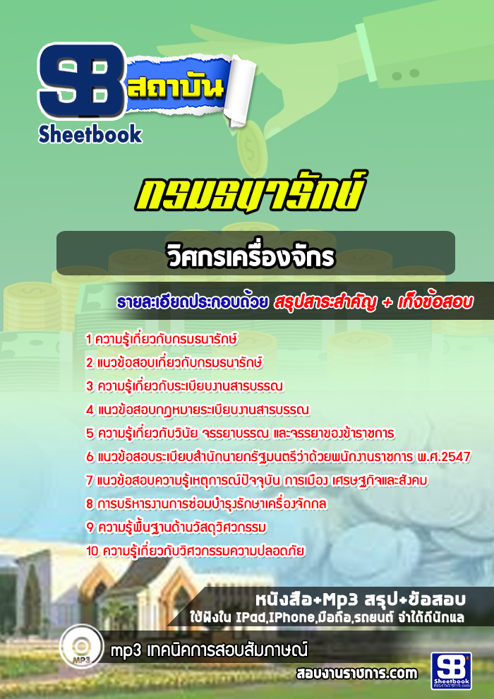 แนวข้อสอบวิศกรเครื่องจักร กรมธนารักษ์