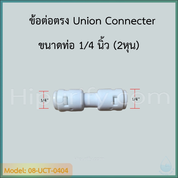 ข้อต่อตรง Union Connecter (1/4ODx1/4OD) SPEED FIT