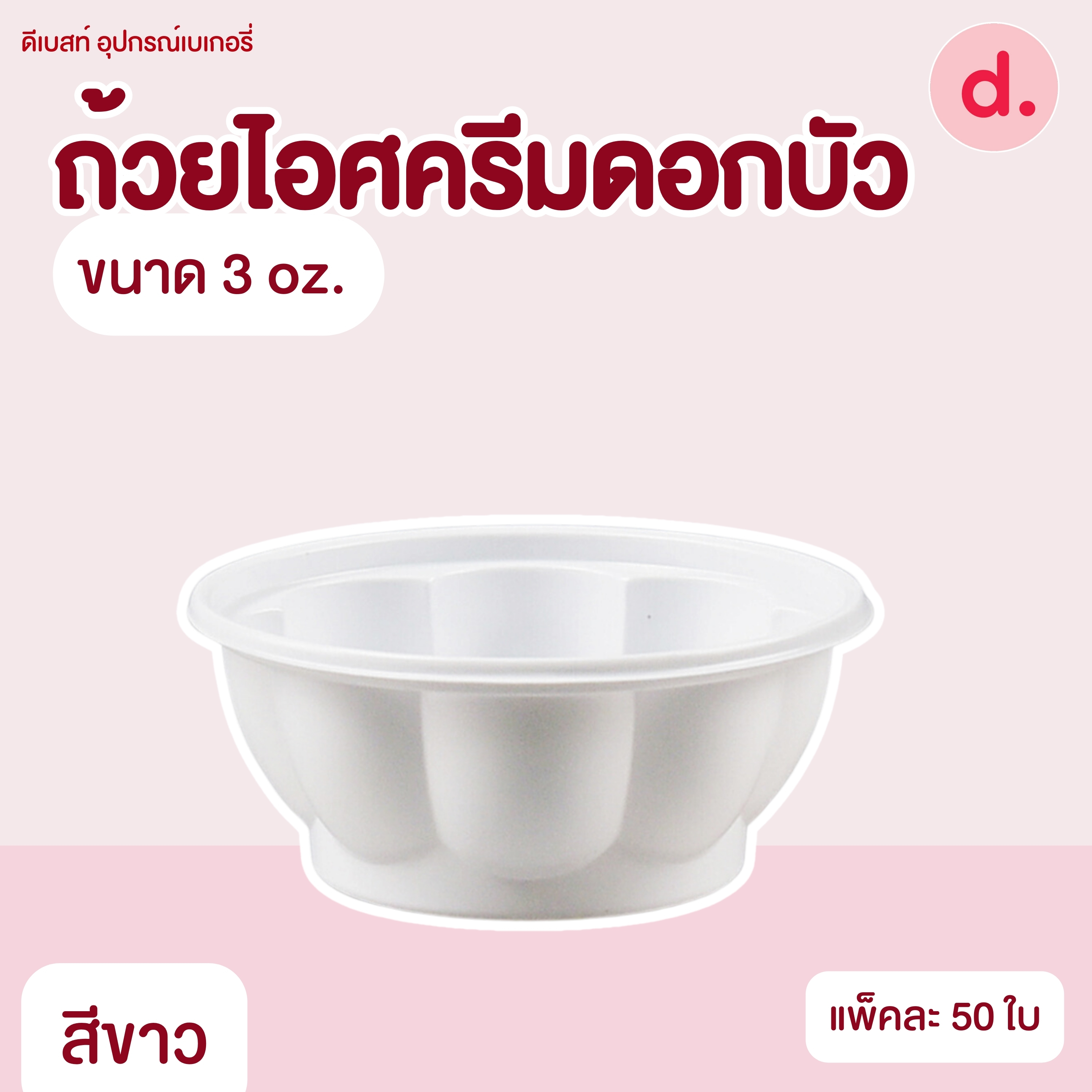 ถ้วยไอศครีมดอกบัวซุปเปอร์จิ๋ว ขนาด 3 oz. (มี 3 สี)