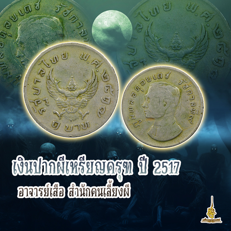 เงินปากผีเหรียญครุตปี 2517 อาจารย์เสือ สำนักคนเลี้ยงผี