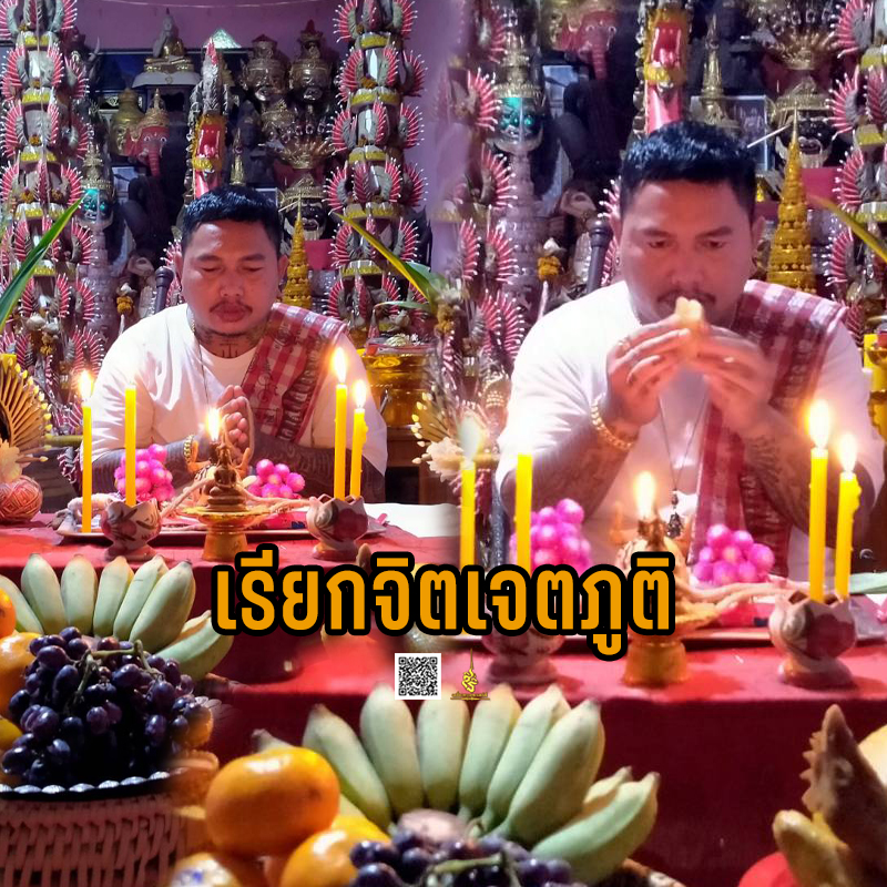พิธีเรียกจิตเจตภูติ อาจารย์เก่ง ท่าเรือ
