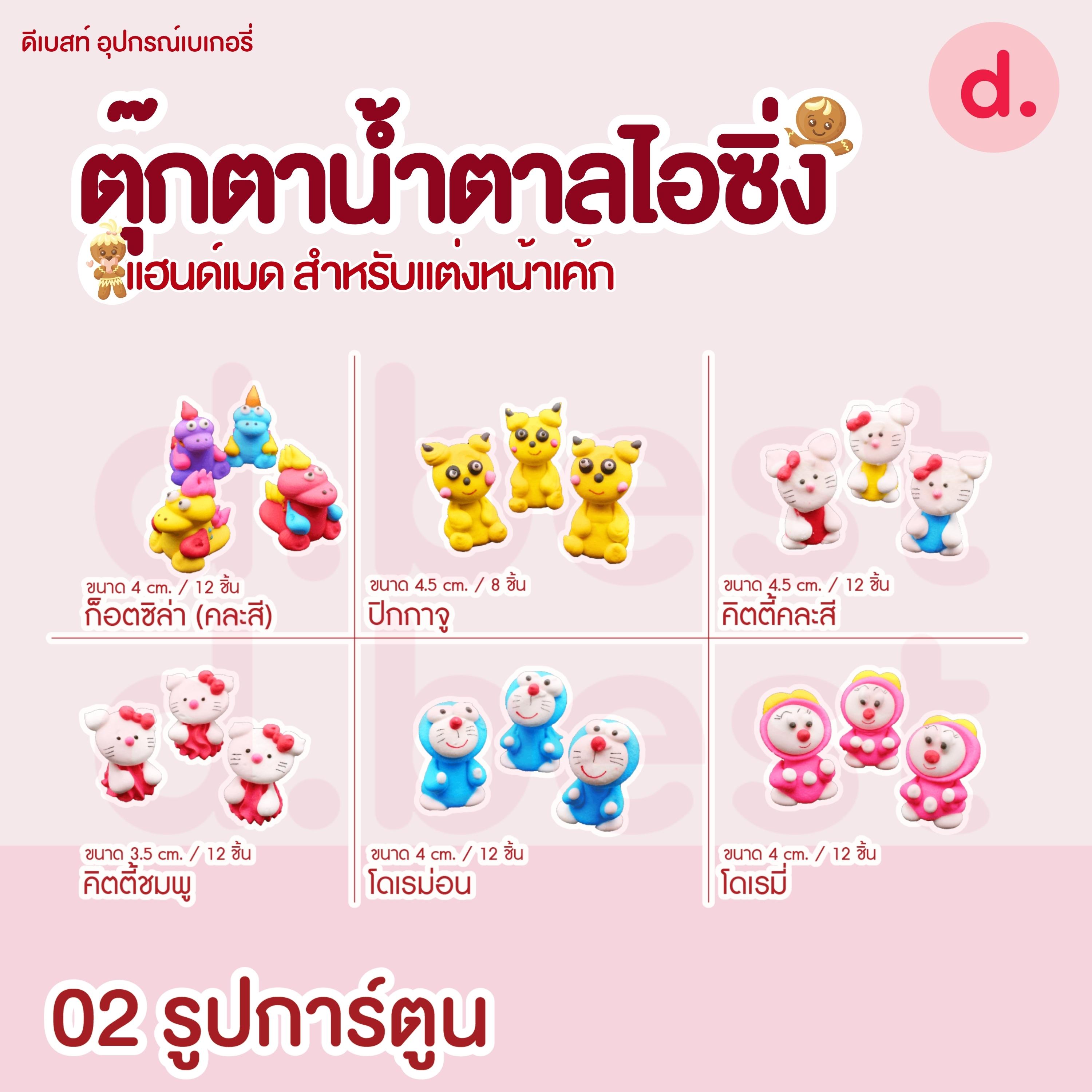ตุ๊กตาน้ำตาลไอซิ่งรูปการ์ตูน 2 แฮนด์เมดสำหรับแต่งหน้าเค้ก (คละแบบได้)