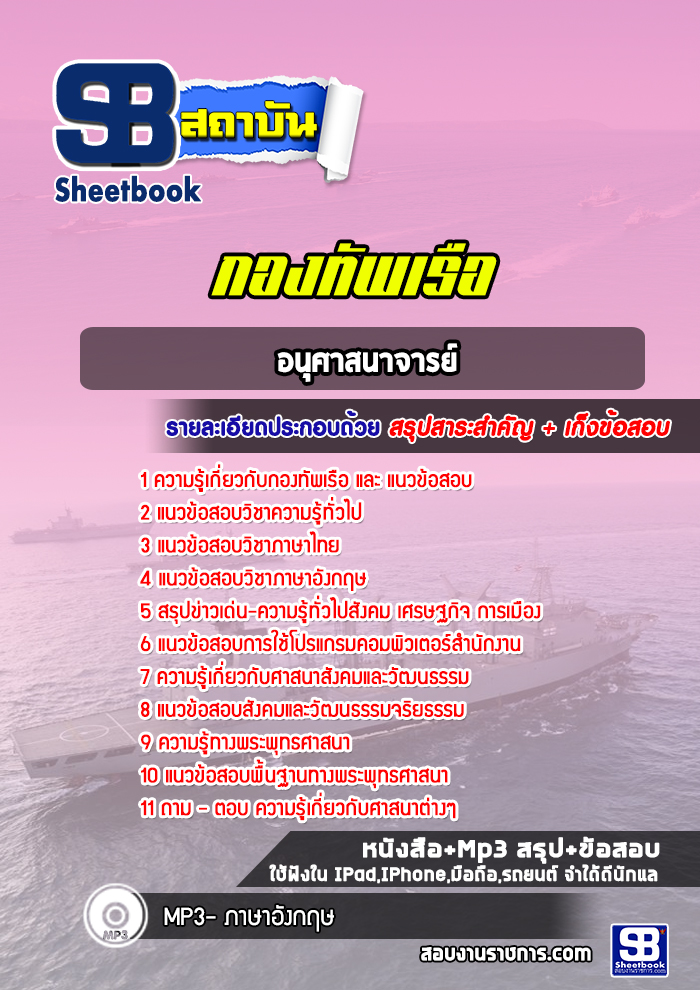 แนวข้อสอบอนุศาสนาจารย์ สัญญาบัตรกองทัพเรือ