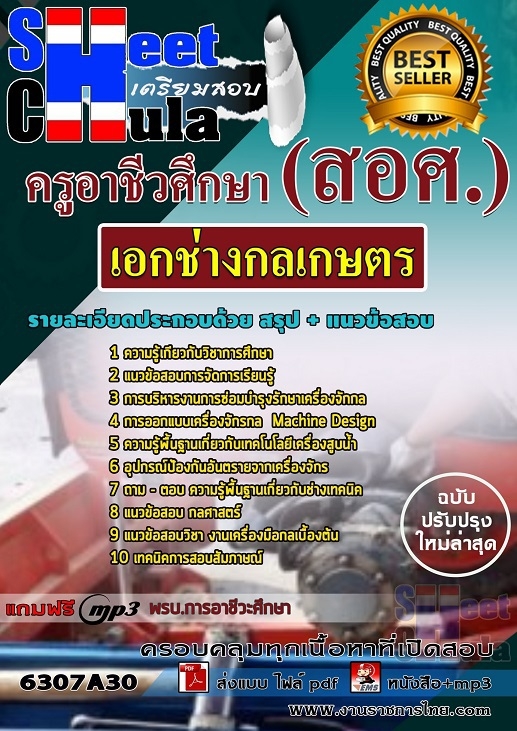 6307A30แนวข้อสอบ เอกช่างกลเกษตร ครูอาชีวศึกษา (สอศ.)