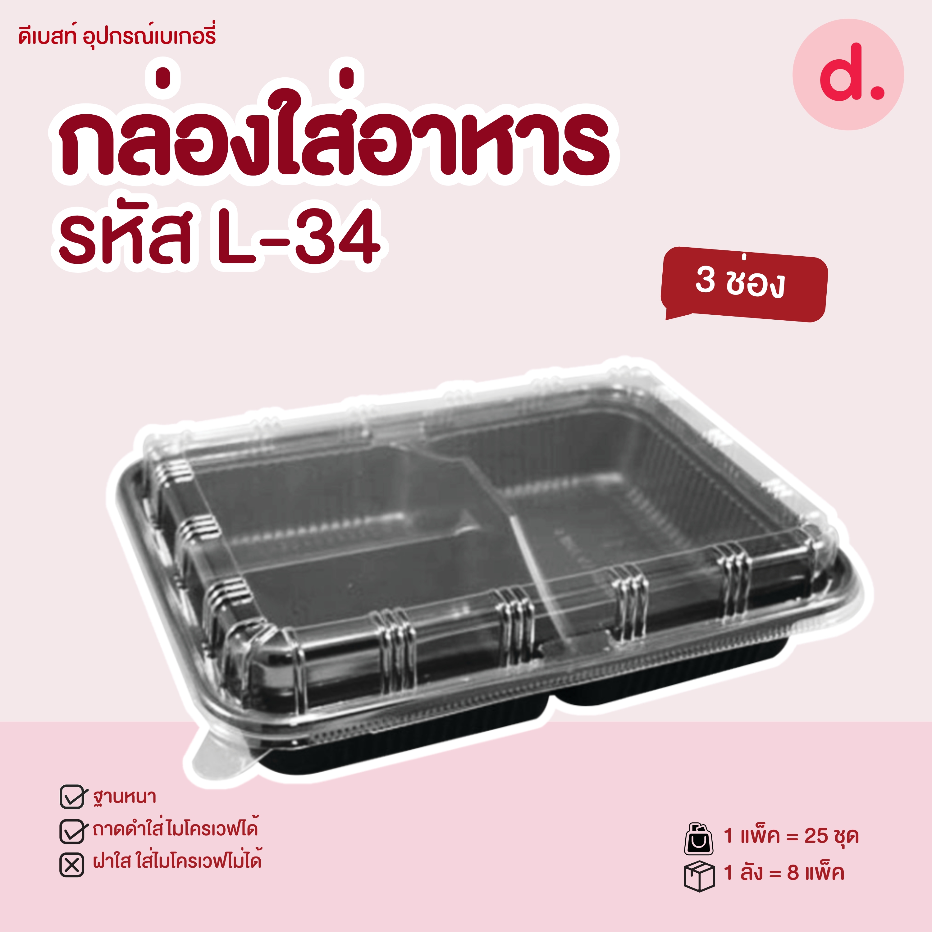 L-34 กล่องใส่อาหาร ฐานดำ ฝาใส 3 ช่อง