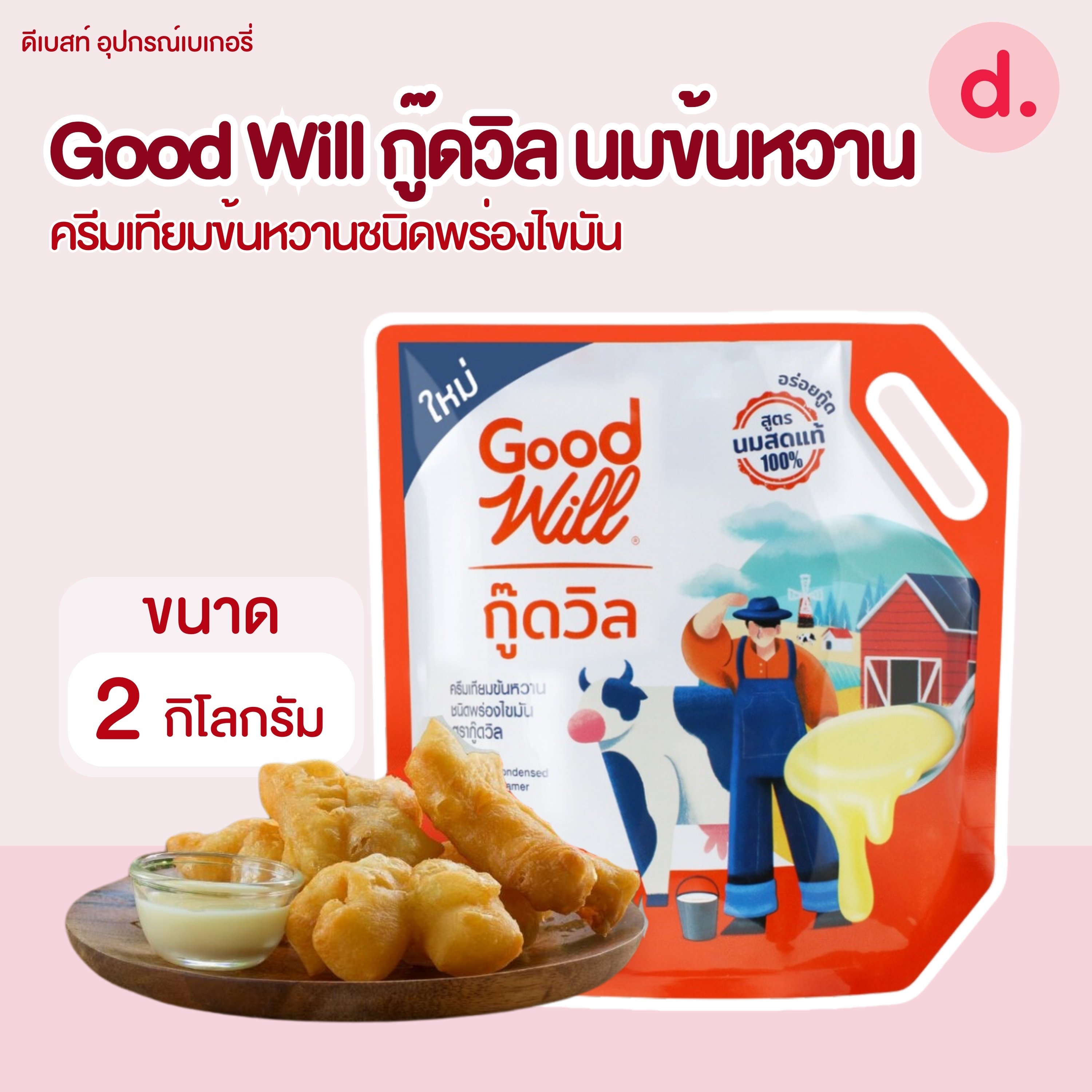 Good Will กู๊ดวิล นมข้นหวาน ชนิดพร่องไขมัน ขนาด 2 กิโลกรัม