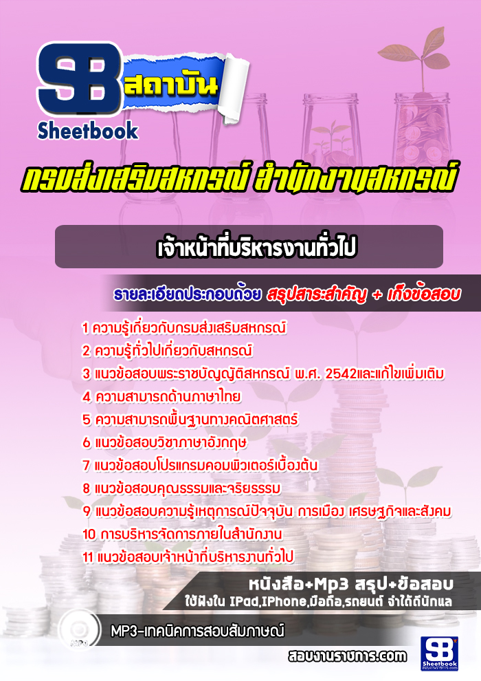 แนวข้อสอบเจ้าหน้าที่บริหารงานทั่วไป กรมส่งเสริมสหกรณ์