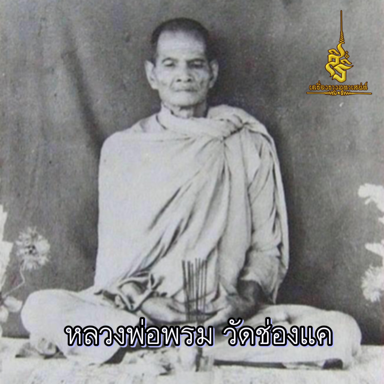 ประวัติหลวง หลวงพ่อพรหม ถาวโร วัดช่องแค นครสวรรค์ อดีตพระเกจิอาจารย์ชื่อดังแห่งเมืองปากน้ำโพ ✔️