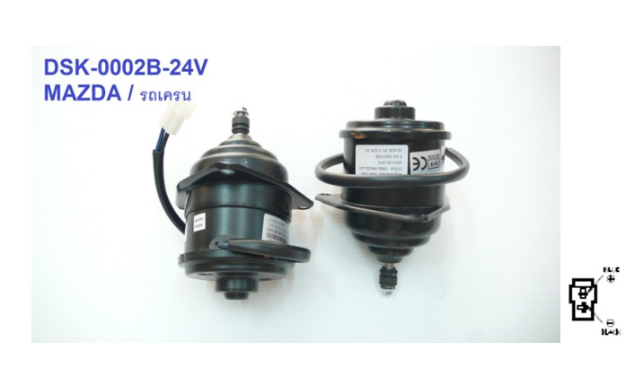 มอเตอร์พัดลม-แผงหม้อน้ำ (รหัสสินค้า DSK-0002B-24V) Mazda รถเครน