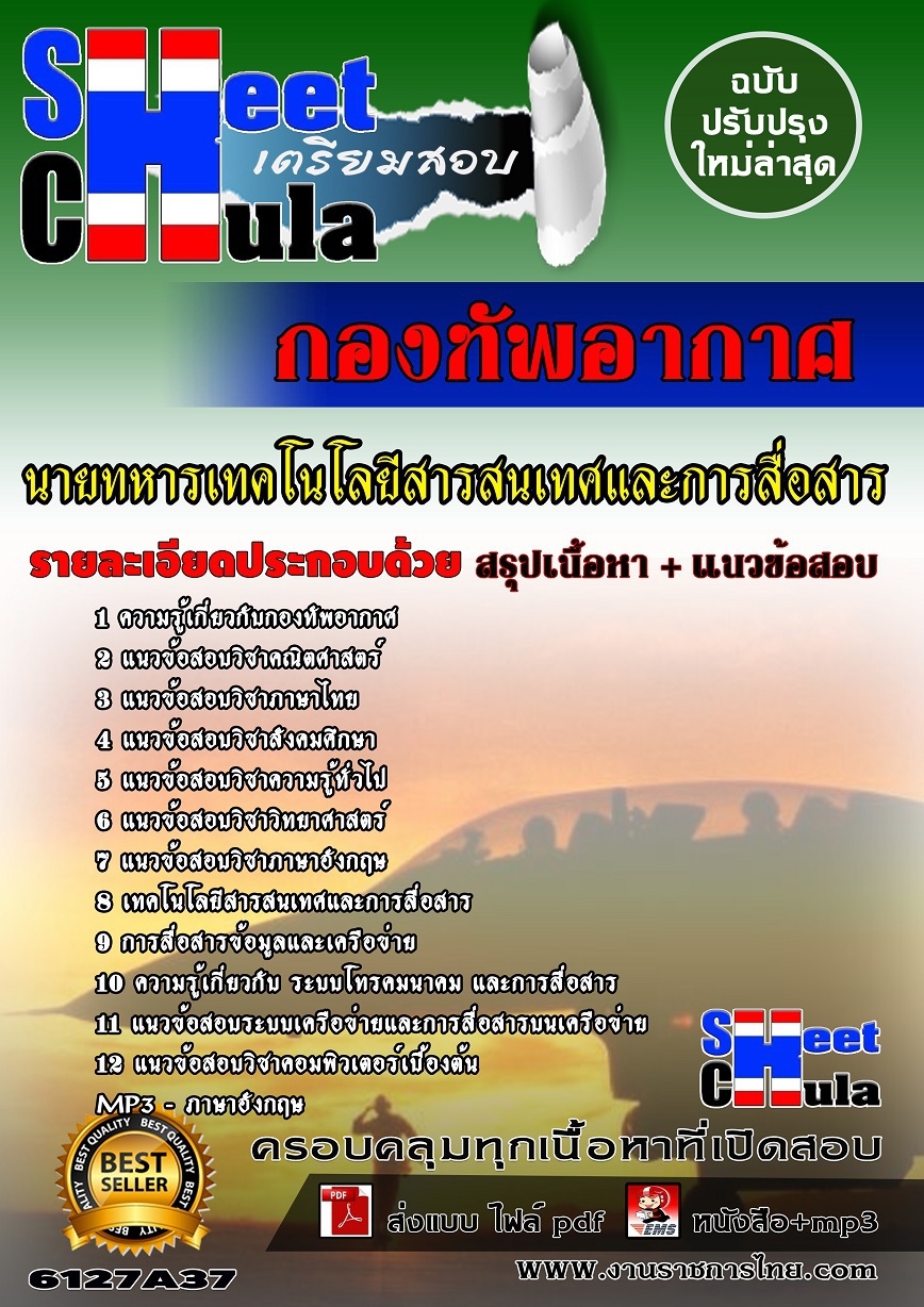 อัพเดทแนวข้อสอบ นายทหารเทคโนโลยีสารสนเทศและการสื่อสาร กองทัพอากาศ