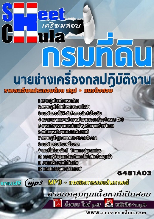 6481A03แนวข้อสอบ นายช่างเครื่องกลปฏิบัติงาน กรมที่ดิน