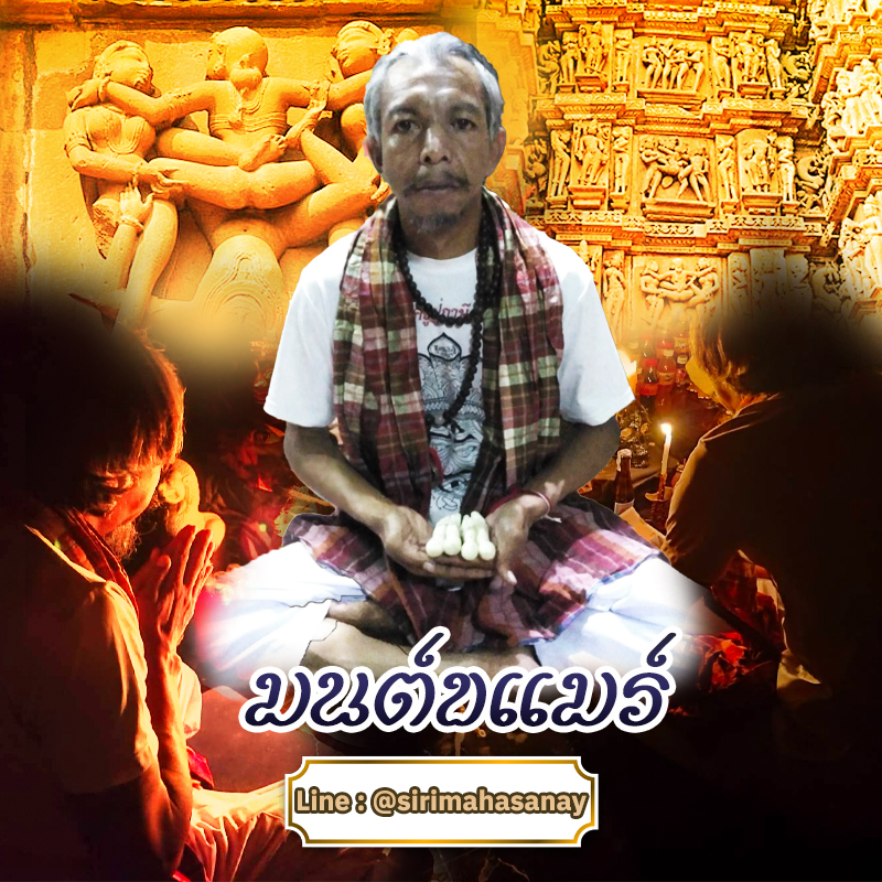 พิธีเรียกรักมนต์ขแมร์ อาจารย์ธม มนต์ขแมร์