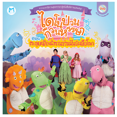 Plan for kids หนังสือเด็ก นิทาน เรื่อง DVD ไดโนป่วนก๊วนหรรษา ตอน ตะลุยเมืองนิทานเพื่อนรัก