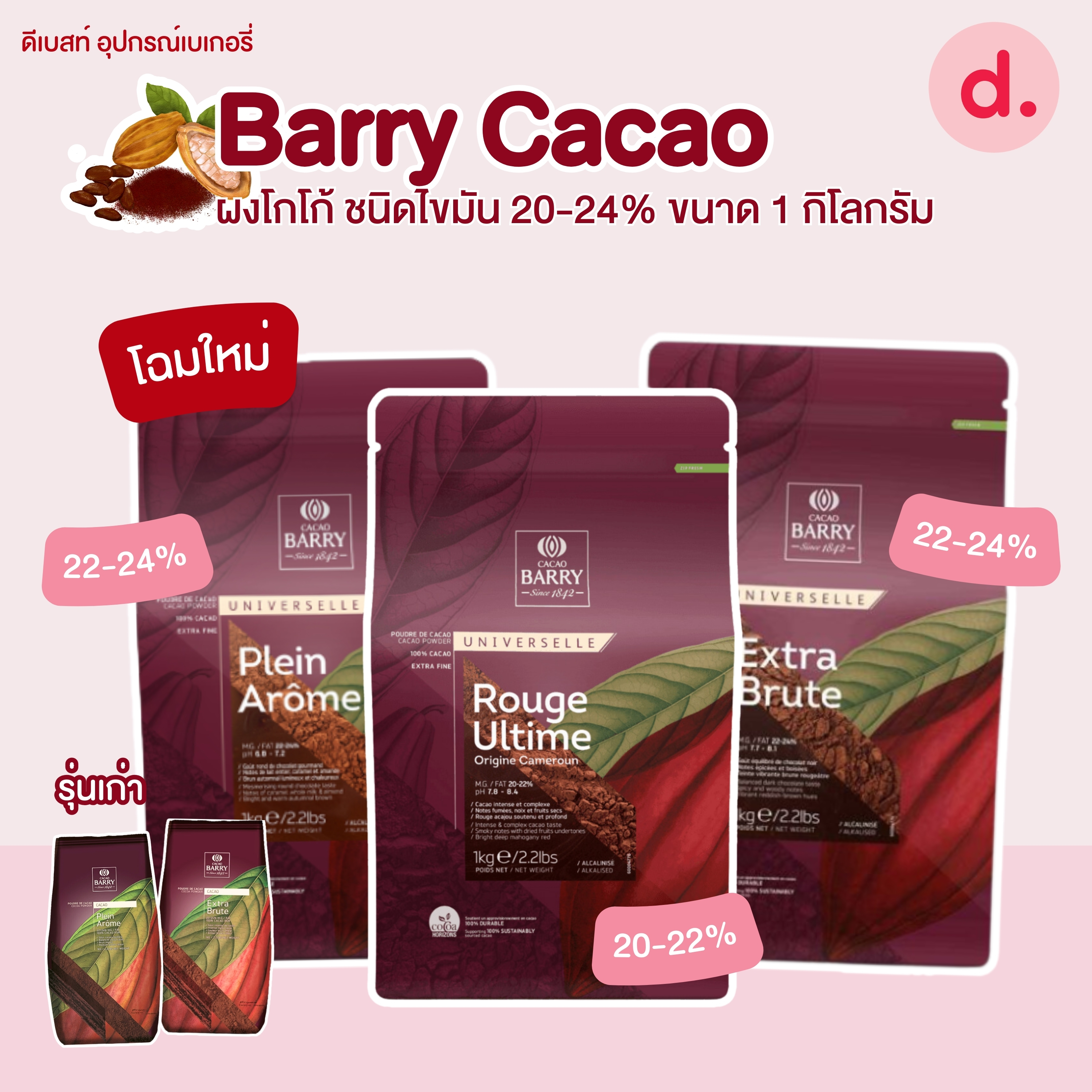 Barry Cacao ชนิดไขมัน 20-24% ขนาด 1 กิโลกรัม