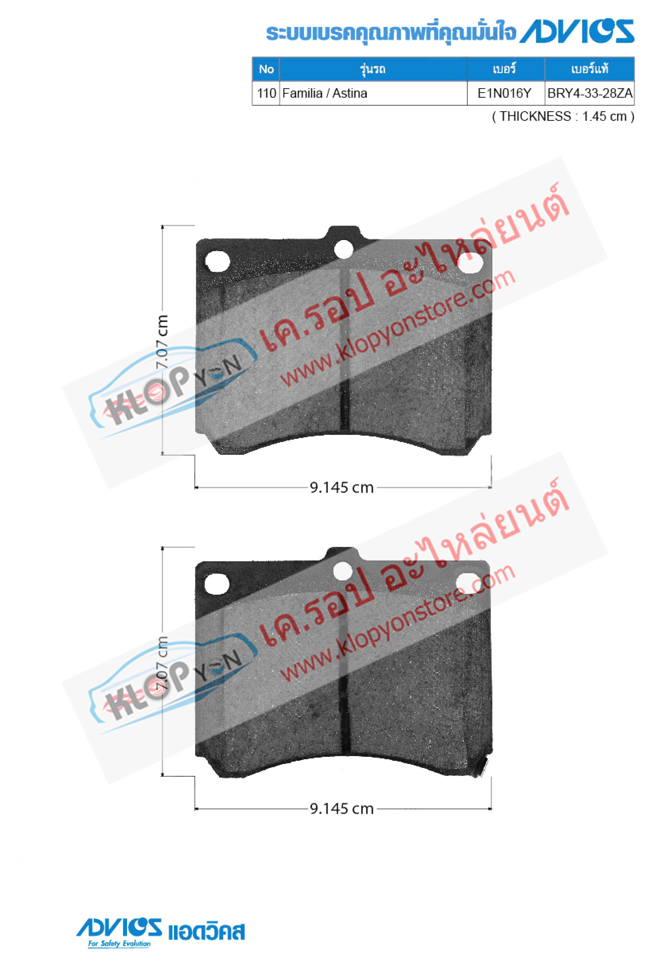 110. E1N016Y (ผ้าเบรค-หน้า ยี่ห้อ Advics) Mazda-Ford) Familia ปี94-98 / Astina ปี95-98 F
