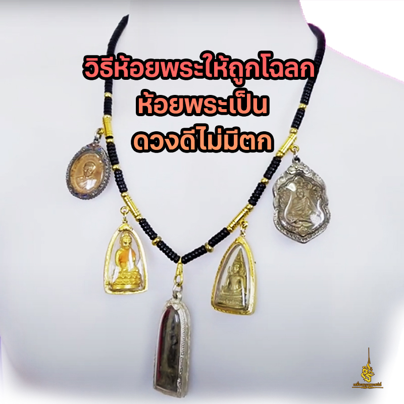 วิธีห้อยพระให้ถูกโฉลก ห้อยพระเป็น ดวงดีไม่มีตก ✔️