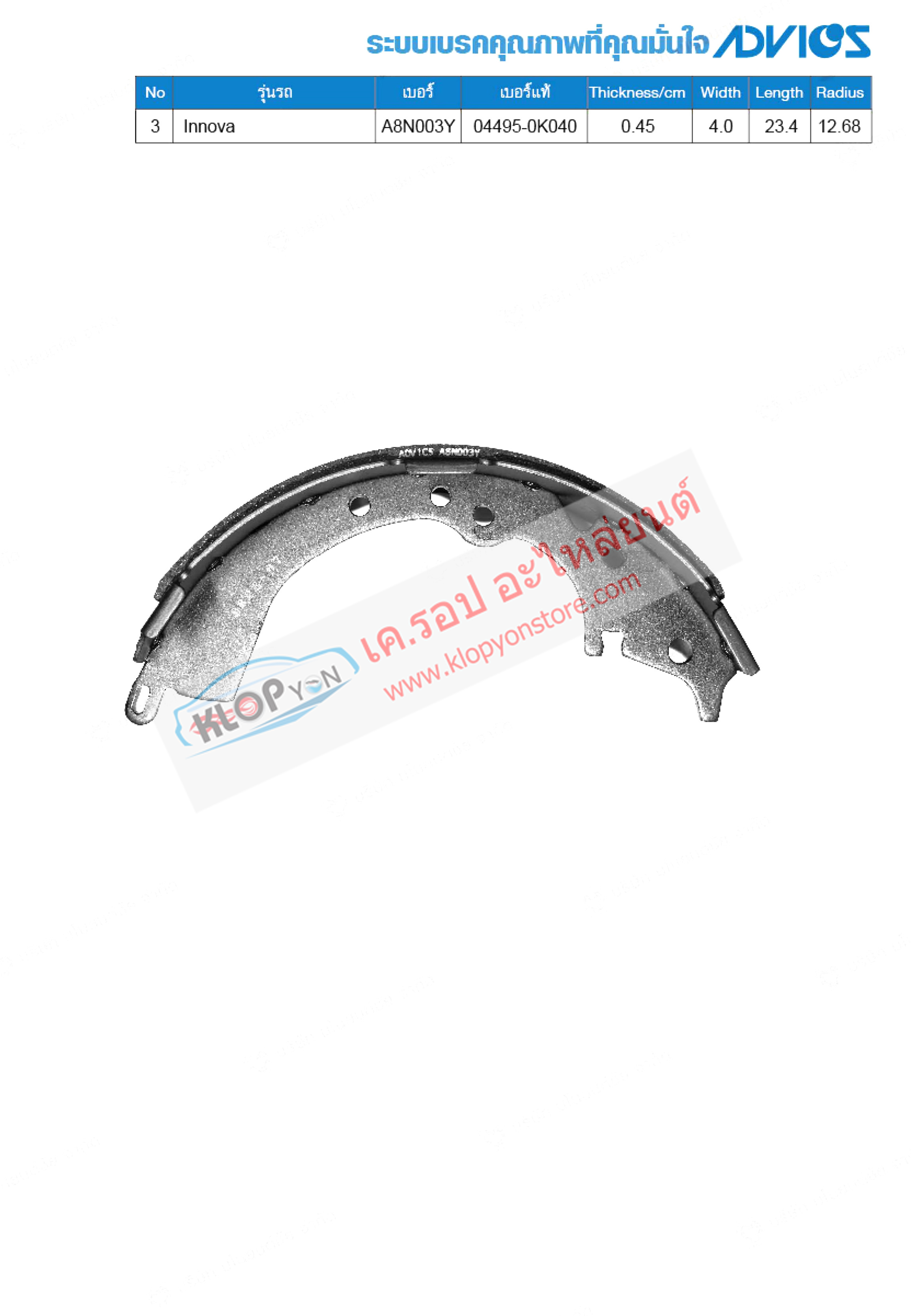 3. A8N003Y (ก้ามเบรค-หลัง ยี่ห้อ Advics) TOYOTA Innova ปี04-on R