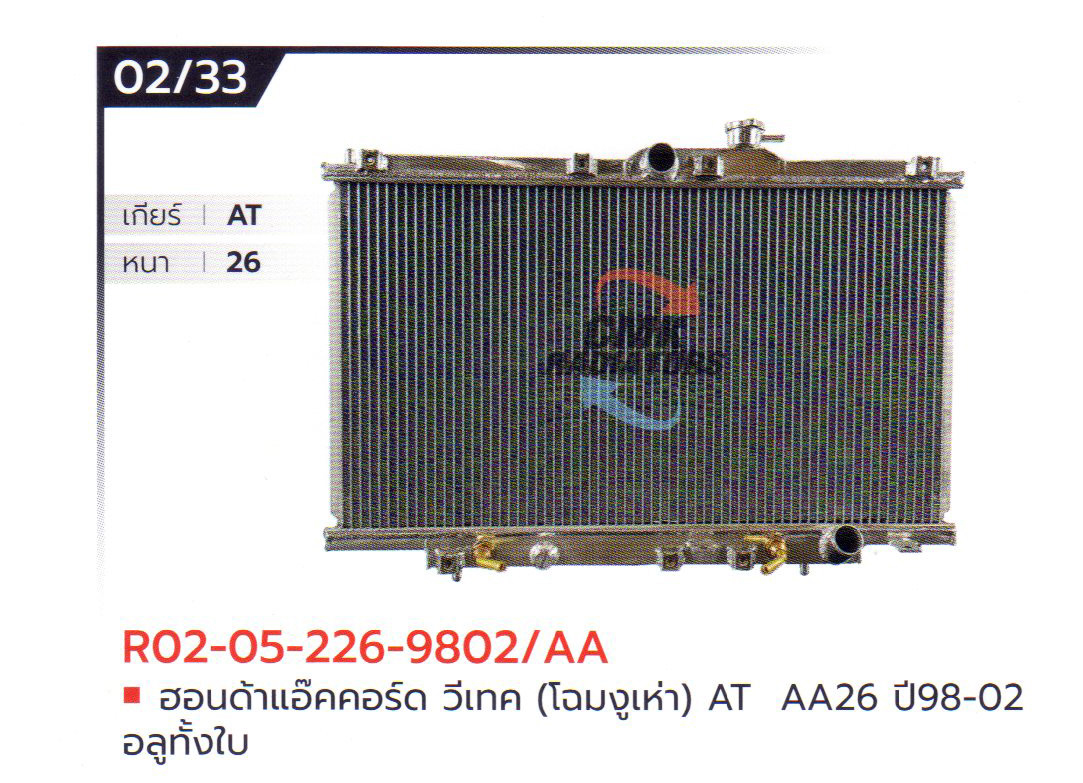 (CMK) R02-05-226-9802/AA ฮอนด้าแอ๊คคอร์ด วีเทค (โฉมงูเห่า) AT AA26 ปี98-02 อลูมิเนียมทั้งใบ