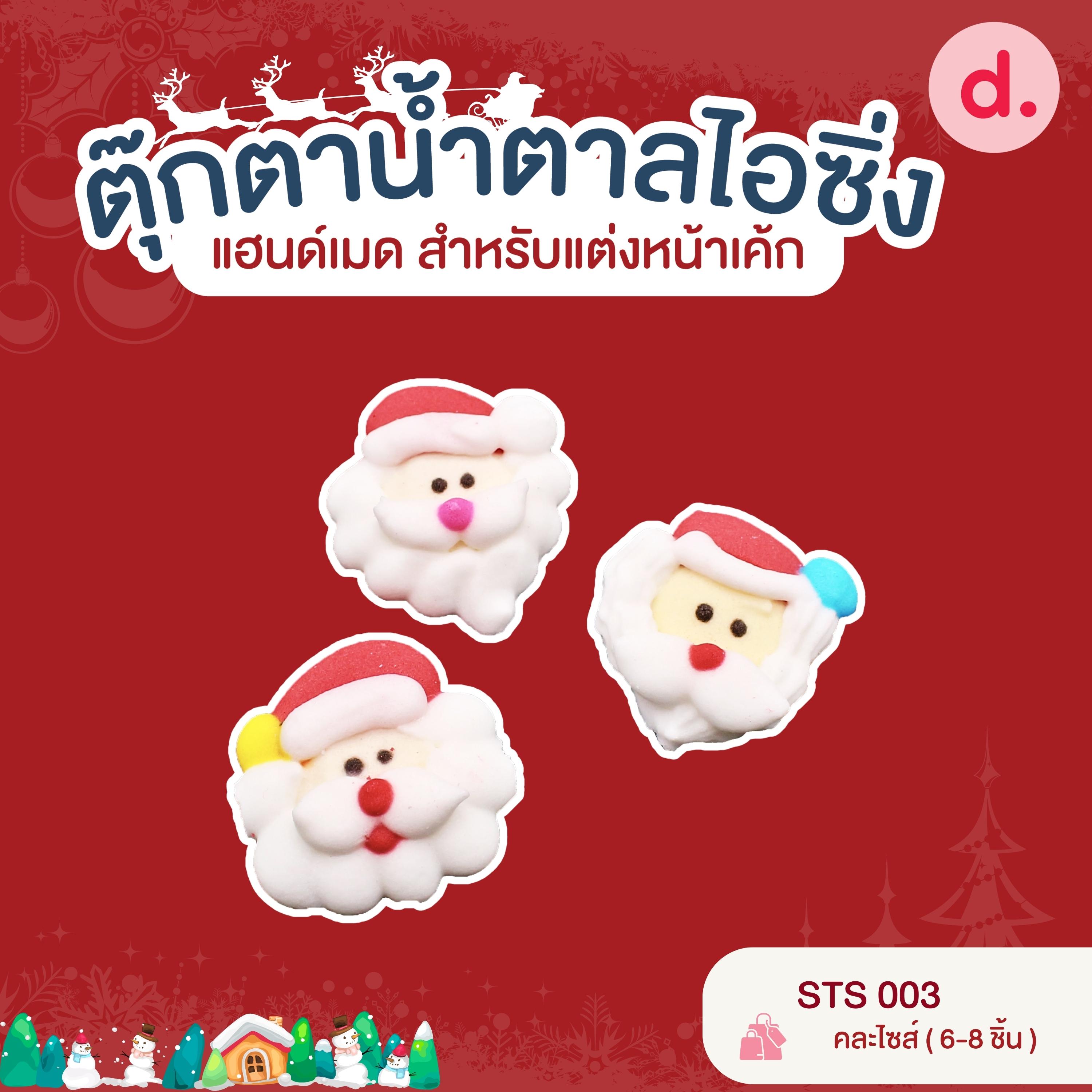 ตุ๊กตาน้ำตาลไอซิ่ง แฮนด์เมด สำหรับแต่งหน้าเค้ก ชุดคริสต์มาส 01