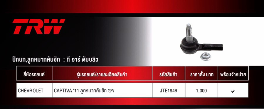 ลูกหมาก-คันชัก ซ้าย,ขวา (TRW) Chevrolet Captiva ปี 2011