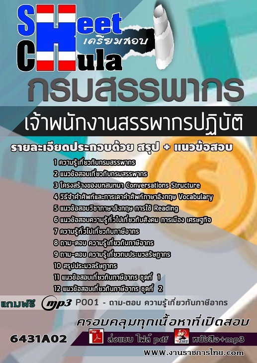 6431A02แนวข้อสอบ เจ้าพนักงานสรรพากรปฏิบัติงาน กรมสรรพากร