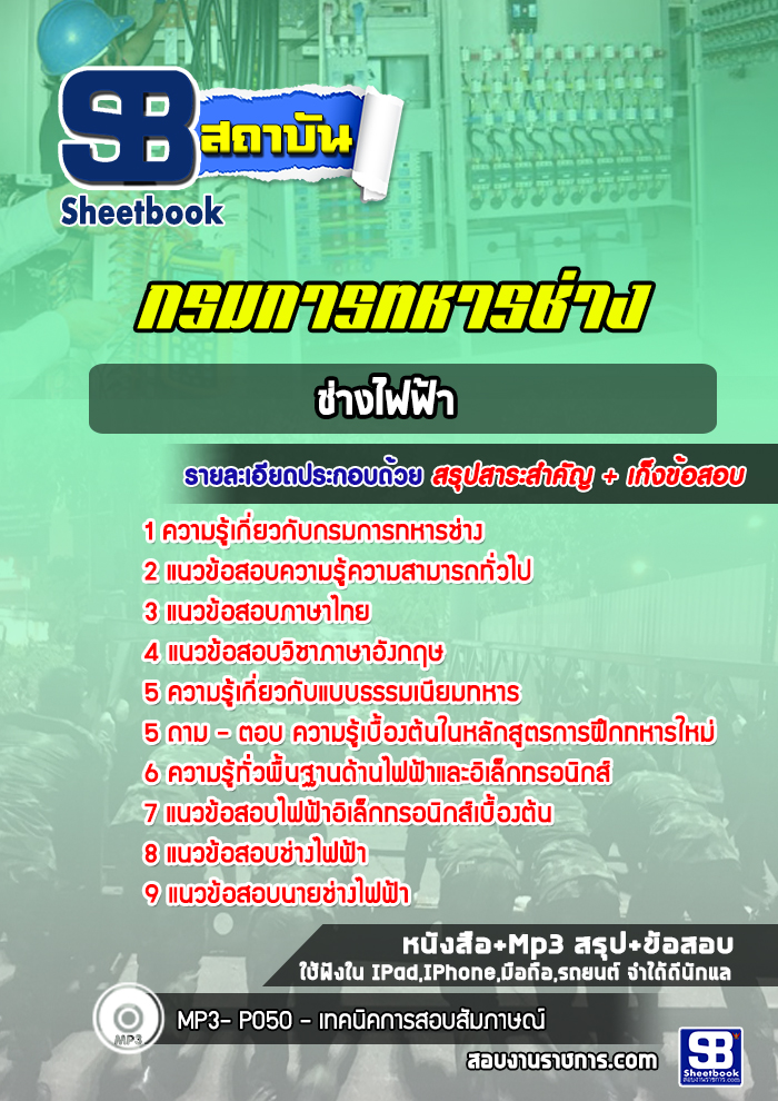 แนวข้อสอบช่างไฟฟ้า กรมการทหารช่าง