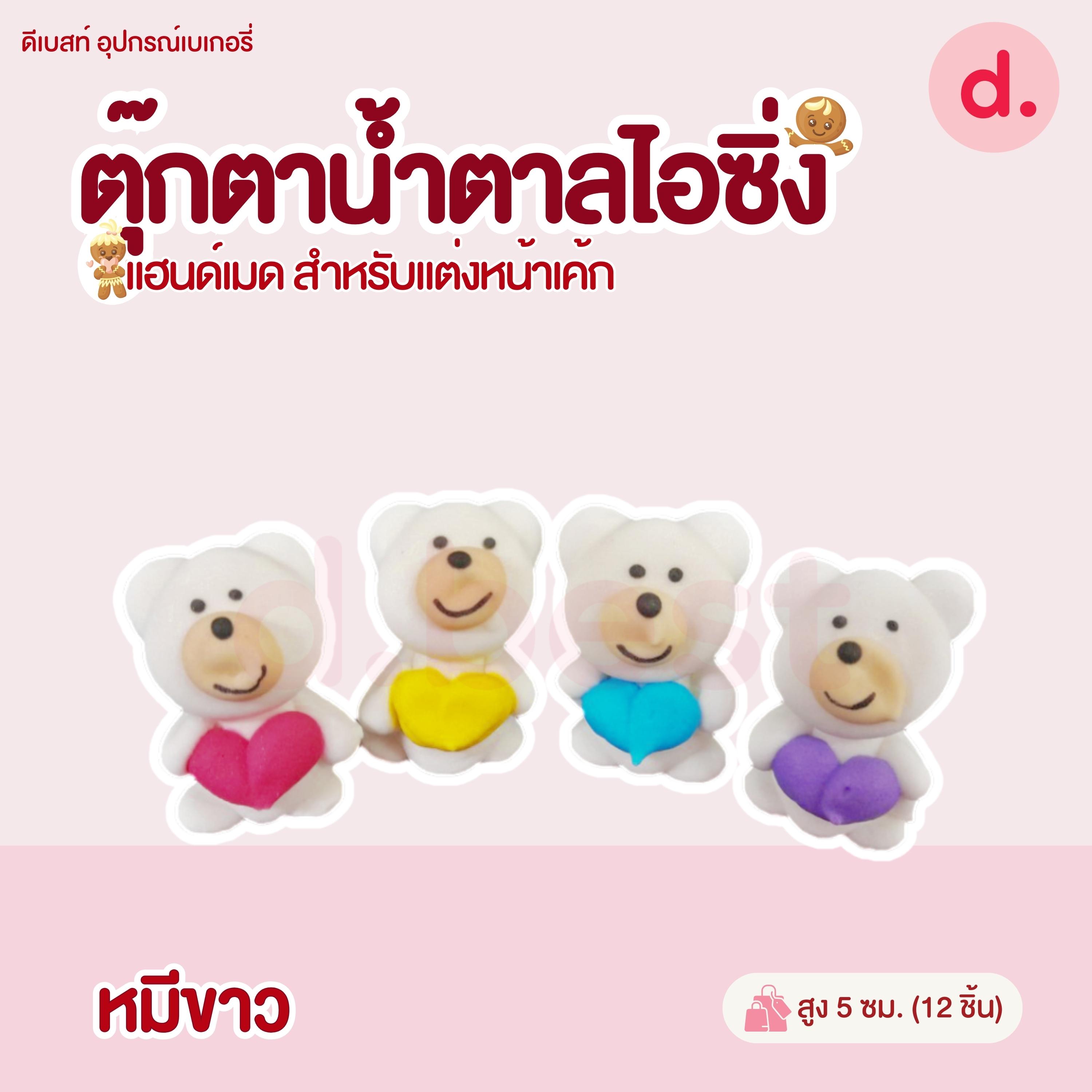 ตุ๊กตาน้ำตาลไอซิ่ง แฮนด์เมด (คละแบบได้) สำหรับแต่งหน้าเค้ก รูปสัตว์ต่างๆ