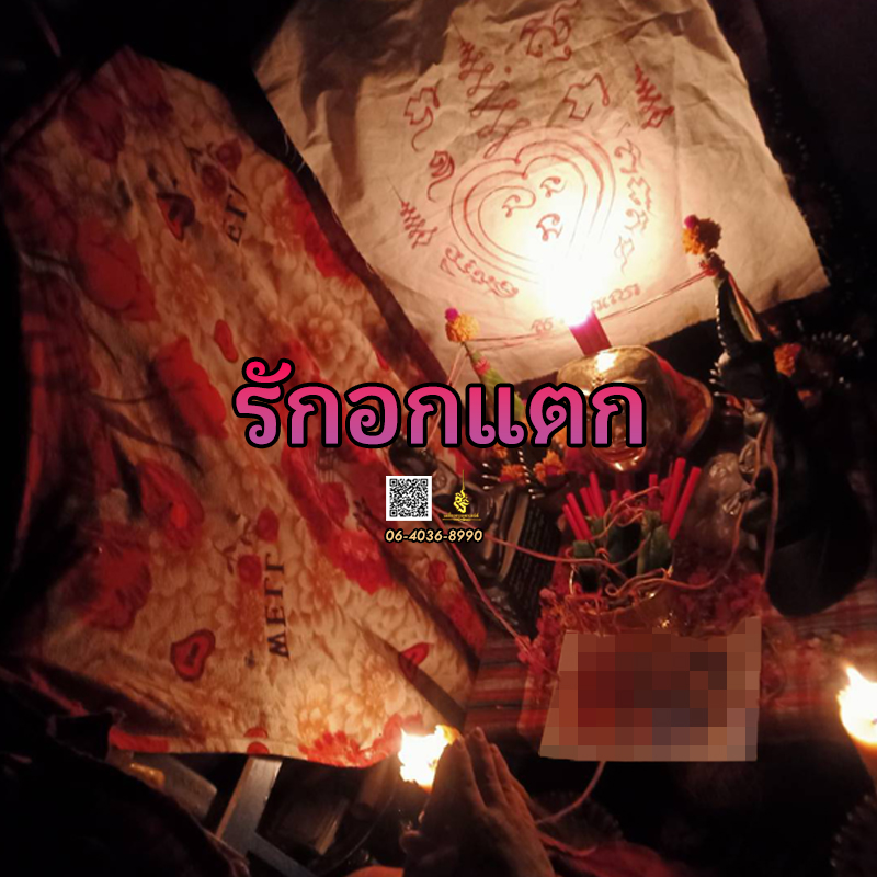 พิธีรักอกแตก อาจารย์แดง พรายหลง