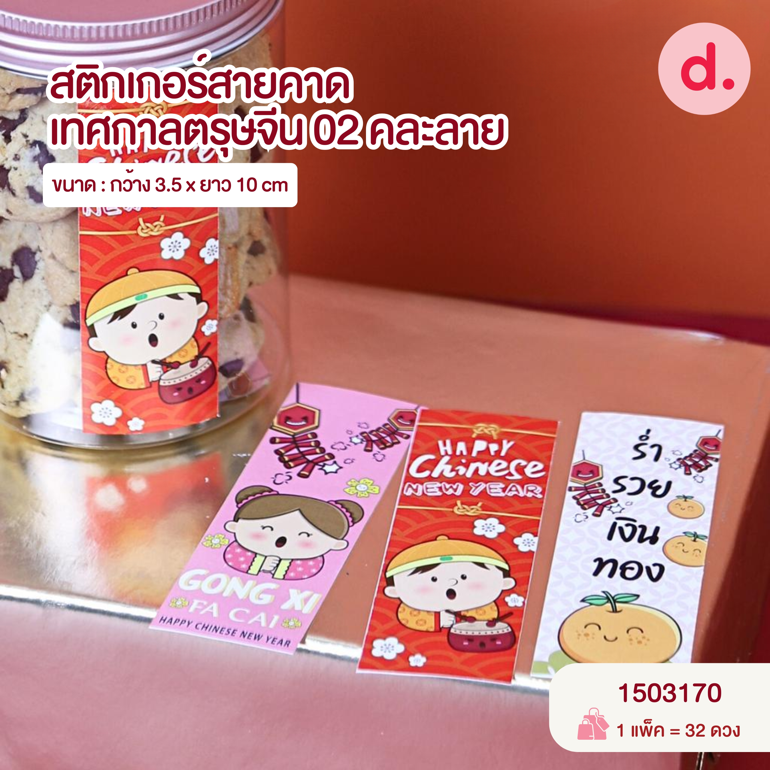 Chinese New Year ตรุษจีน กล่องขนม กล่องเบเกอรี่ สายคาด สติกเกอร์ ลายตรุษจีน