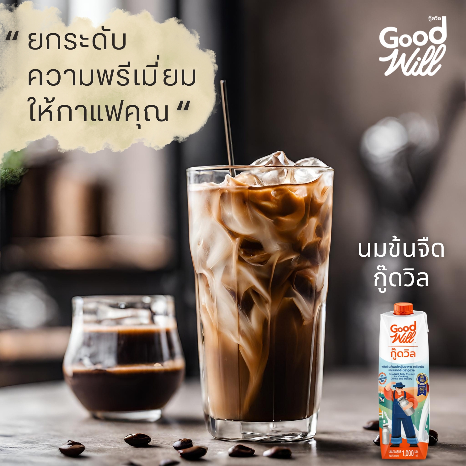 Good Will กู๊ดวิล นมข้นจืด สูตรนมสด ขนาด 1,000 มล.