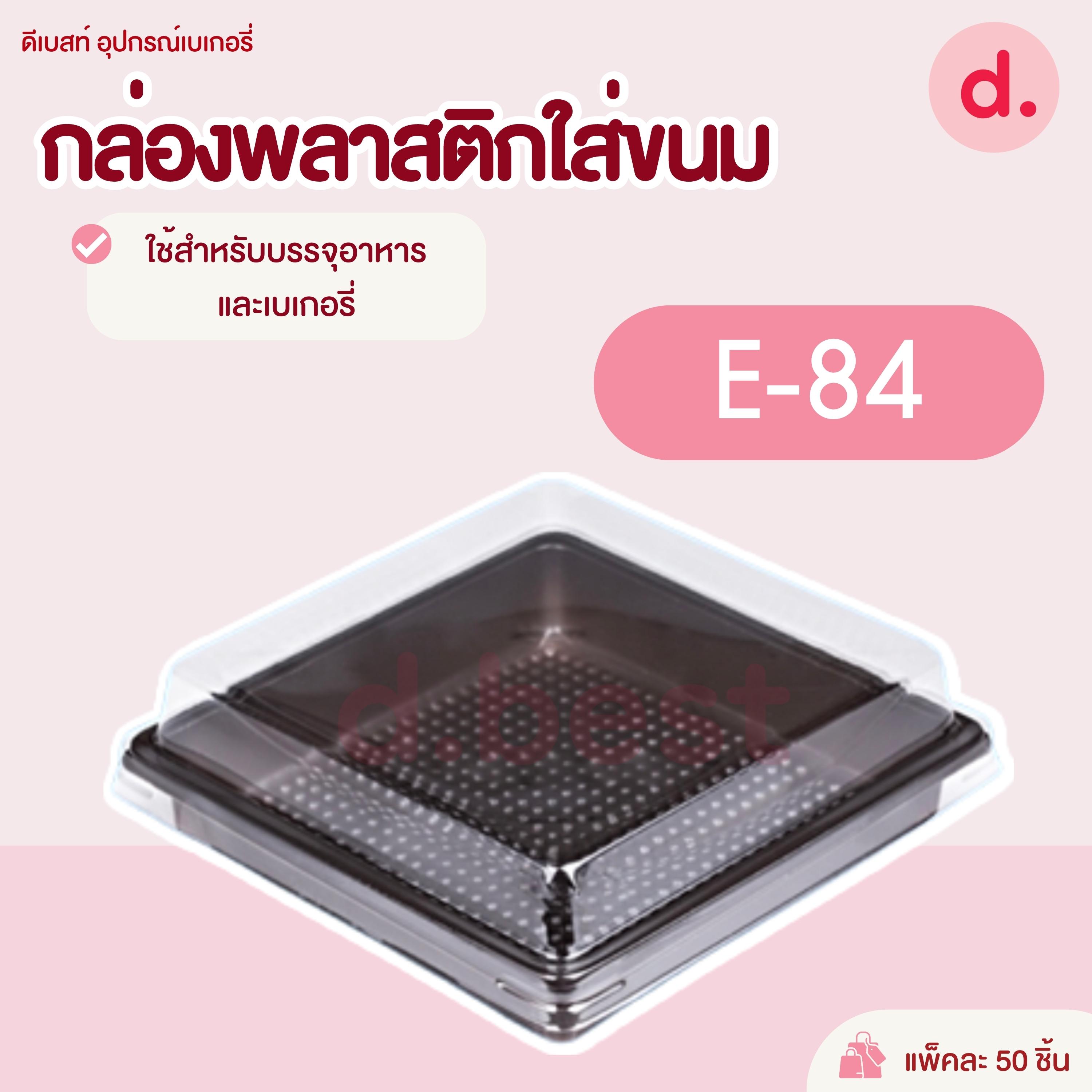 E-84 กล่องพลาสติกฝาใส+ฐานน้ำตาล