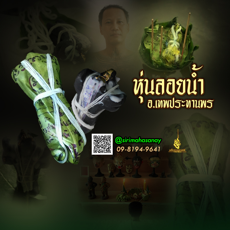 พิธีหุนลอยน้ำ (เรียกแฟนกลับ) อาจารย์เทพประทานพร