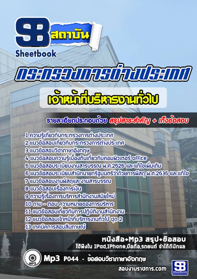 แนวข้อสอบเจ้าหน้าที่บริหารงานทั่วไป กระทรวงการต่างประเทศ