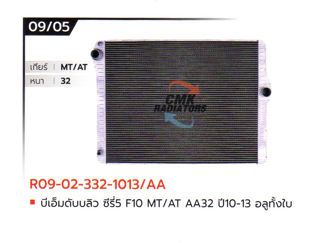 (CMK) R09-02-332-1013/AA บีเอ็มดับบลิว ซีรี่ย์ 5 F10 MT/AT AA32 ปี10-13 อลูมิเนียมทั้งใบ