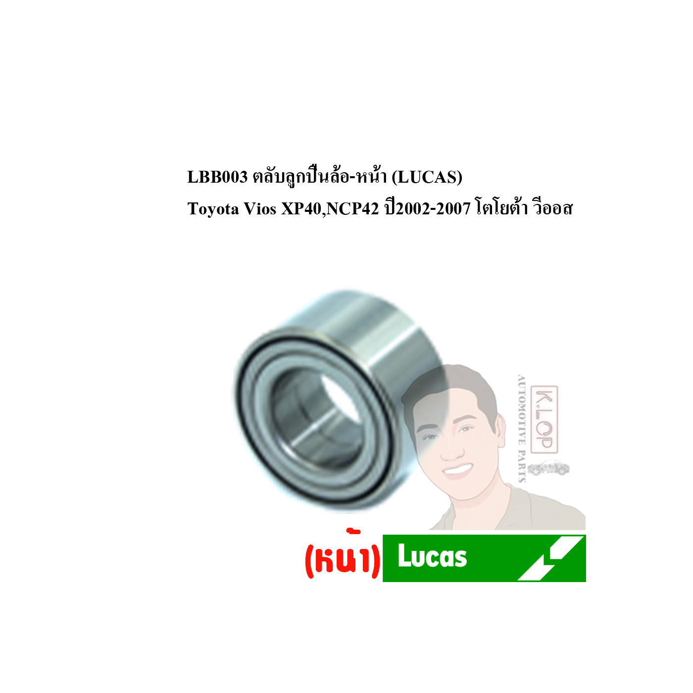 LBB003 ตลับลูกปืนล้อ-หน้า (LUCAS) Toyota Vios XP40,NCP42 ปี2002-2007 โตโยต้า วีออส